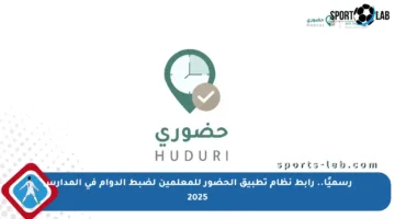 رسميًا.. رابط نظام تطبيق الحضور للمعلمين لضبط الدوام في المدارس 2025
